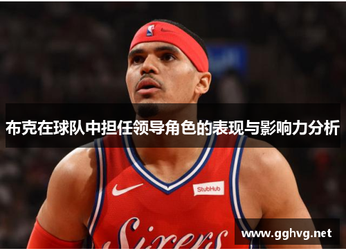 布克在球队中担任领导角色的表现与影响力分析