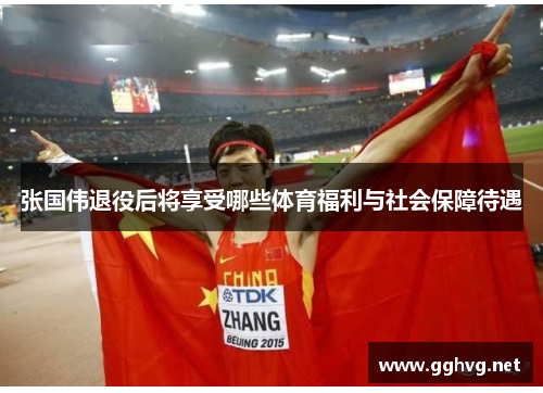 张国伟退役后将享受哪些体育福利与社会保障待遇