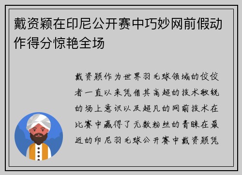戴资颖在印尼公开赛中巧妙网前假动作得分惊艳全场 戴资颖在印尼公开赛中巧妙网前假动作得分惊艳全场