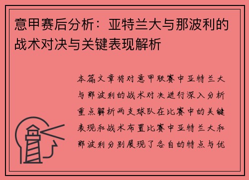 意甲赛后分析:亚特兰大与那波利的战术对决与关键表现解析 意甲赛后分析:亚特兰大与那波利的战术对决与关键表现解析