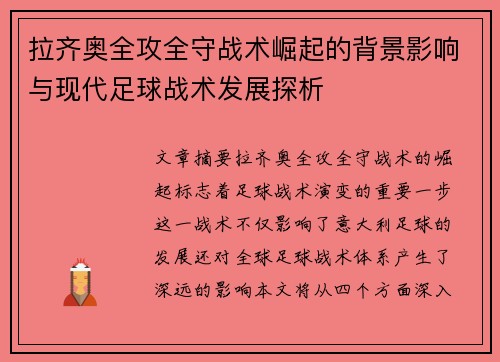 拉齐奥全攻全守战术崛起的背景影响与现代足球战术发展探析 拉齐奥全攻全守战术崛起的背景影响与现代足球战术发展探析