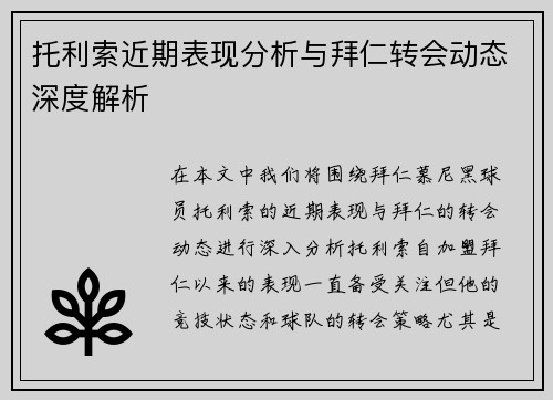 托利索近期表现分析与拜仁转会动态深度解析 托利索近期表现分析与拜仁转会动态深度解析