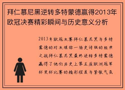 拜仁慕尼黑逆转多特蒙德赢得2013年欧冠决赛精彩瞬间与历史意义分析