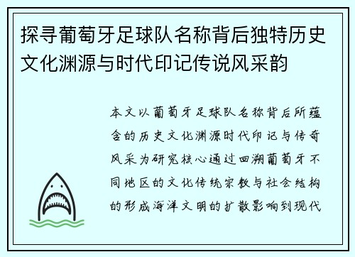 探寻葡萄牙足球队名称背后独特历史文化渊源与时代印记传说风采韵