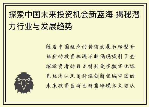 探索中国未来投资机会新蓝海 揭秘潜力行业与发展趋势 探索中国未来投资机会新蓝海 揭秘潜力行业与发展趋势