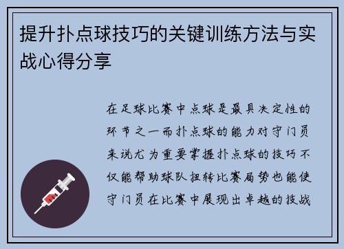 提升扑点球技巧的关键训练方法与实战心得分享