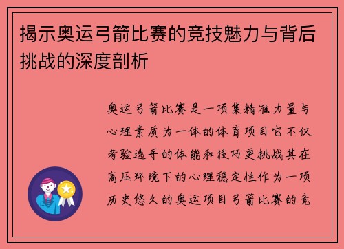 揭示奥运弓箭比赛的竞技魅力与背后挑战的深度剖析 揭示奥运弓箭比赛的竞技魅力与背后挑战的深度剖析