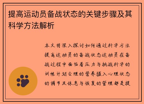 提高运动员备战状态的关键步骤及其科学方法解析 提高运动员备战状态的关键步骤及其科学方法解析