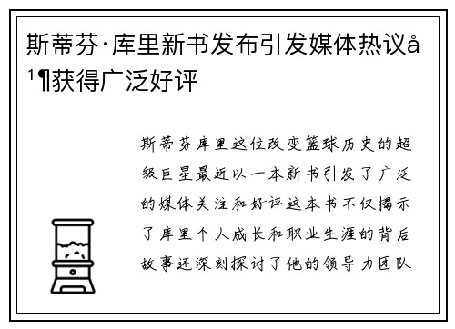 斯蒂芬·库里新书发布引发媒体热议并获得广泛好评 斯蒂芬·库里新书发布引发媒体热议并获得广泛好评