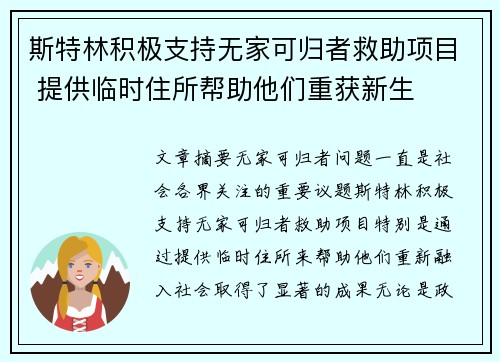 斯特林积极支持无家可归者救助项目 提供临时住所帮助他们重获新生 斯特林积极支持无家可归者救助项目 提供临时住所帮助他们重获新生