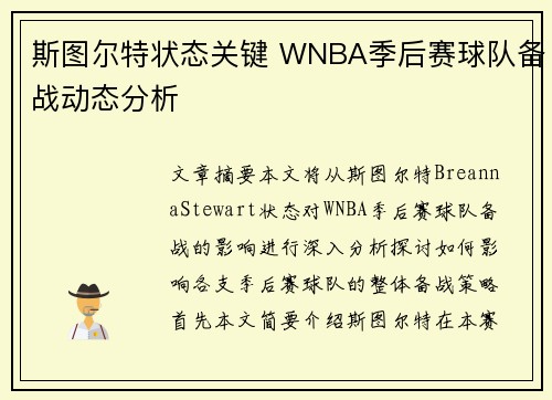 斯图尔特状态关键 WNBA季后赛球队备战动态分析 斯图尔特状态关键 WNBA季后赛球队备战动态分析