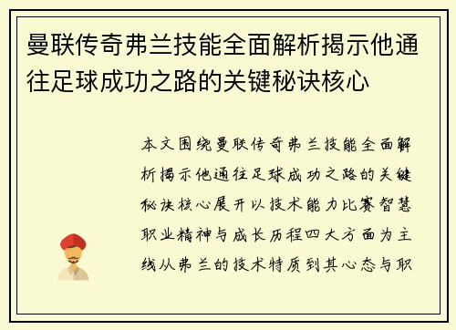 曼联传奇弗兰技能全面解析揭示他通往足球成功之路的关键秘诀核心