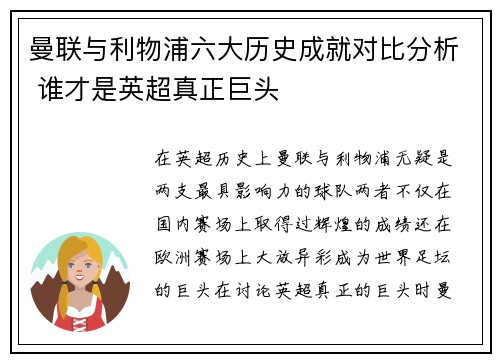 曼联与利物浦六大历史成就对比分析 谁才是英超真正巨头