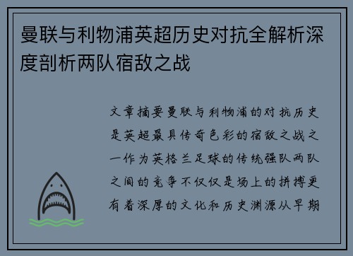 曼联与利物浦英超历史对抗全解析深度剖析两队宿敌之战