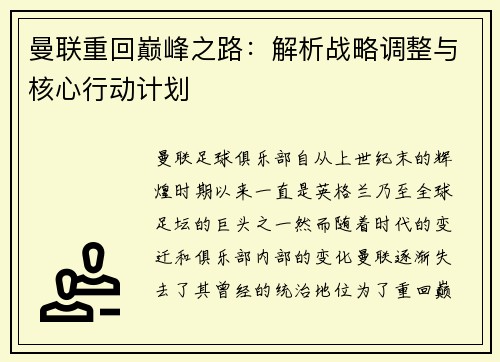 曼联重回巅峰之路：解析战略调整与核心行动计划