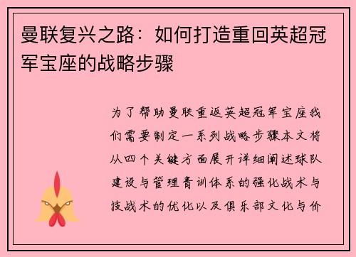 曼联复兴之路：如何打造重回英超冠军宝座的战略步骤