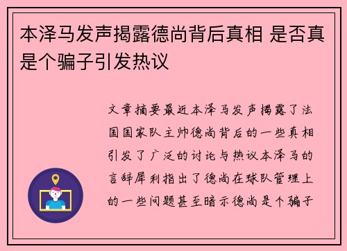 本泽马发声揭露德尚背后真相 是否真是个骗子引发热议