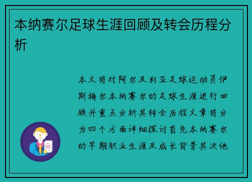 本纳赛尔足球生涯回顾及转会历程分析