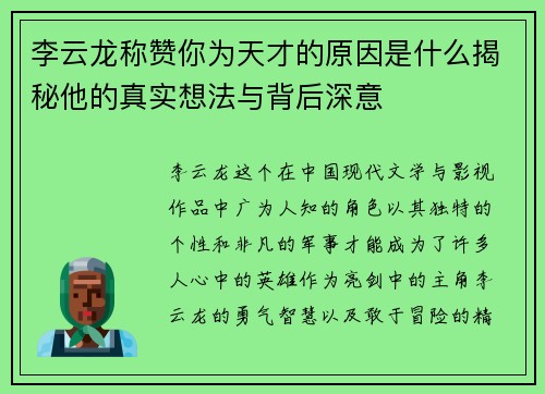 李云龙称赞你为天才的原因是什么揭秘他的真实想法与背后深意