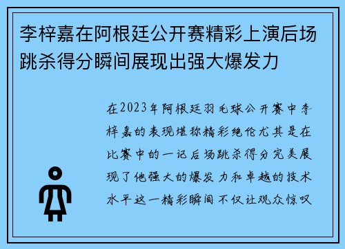 李梓嘉在阿根廷公开赛精彩上演后场跳杀得分瞬间展现出强大爆发力