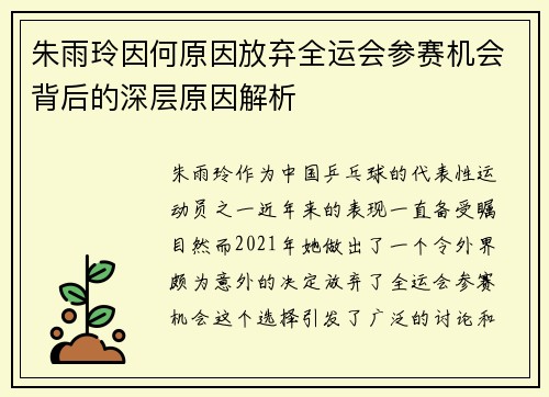 朱雨玲因何原因放弃全运会参赛机会背后的深层原因解析