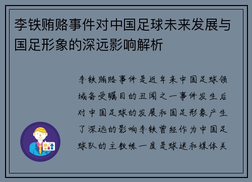 李铁贿赂事件对中国足球未来发展与国足形象的深远影响解析