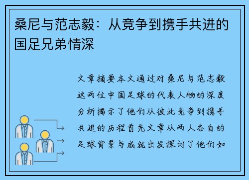 桑尼与范志毅:从竞争到携手共进的国足兄弟情深 桑尼与范志毅:从竞争到携手共进的国足兄弟情深