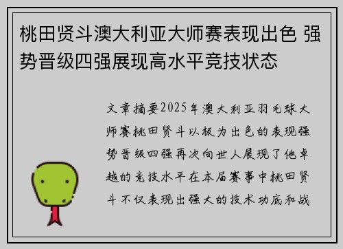桃田贤斗澳大利亚大师赛表现出色 强势晋级四强展现高水平竞技状态 桃田贤斗澳大利亚大师赛表现出色 强势晋级四强展现高水平竞技状态