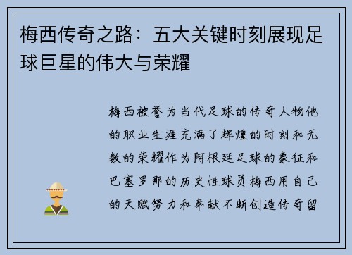 梅西传奇之路:五大关键时刻展现足球巨星的伟大与荣耀 梅西传奇之路:五大关键时刻展现足球巨星的伟大与荣耀