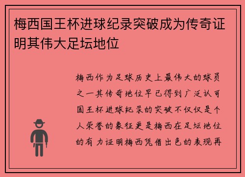 梅西国王杯进球纪录突破成为传奇证明其伟大足坛地位 梅西国王杯进球纪录突破成为传奇证明其伟大足坛地位