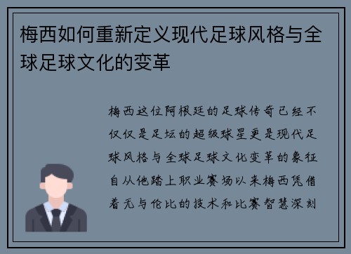 梅西如何重新定义现代足球风格与全球足球文化的变革 梅西如何重新定义现代足球风格与全球足球文化的变革