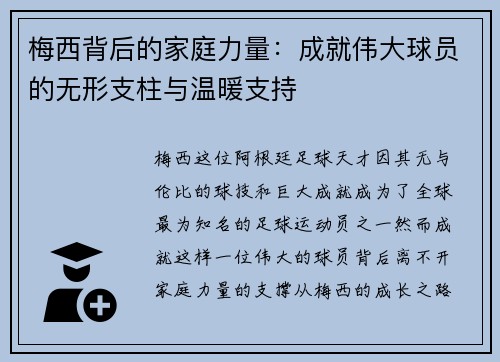 梅西背后的家庭力量:成就伟大球员的无形支柱与温暖支持 梅西背后的家庭力量:成就伟大球员的无形支柱与温暖支持