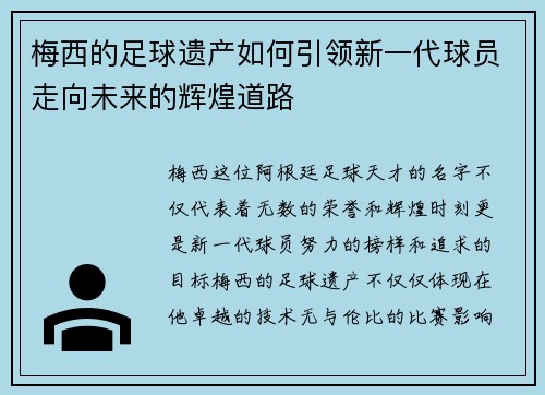 梅西的足球遗产如何引领新一代球员走向未来的辉煌道路 梅西的足球遗产如何引领新一代球员走向未来的辉煌道路