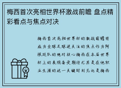梅西首次亮相世界杯激战前瞻 盘点精彩看点与焦点对决 梅西首次亮相世界杯激战前瞻 盘点精彩看点与焦点对决