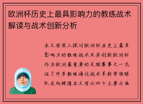 欧洲杯历史上最具影响力的教练战术解读与战术创新分析 欧洲杯历史上最具影响力的教练战术解读与战术创新分析