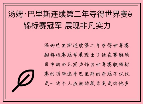 汤姆·巴里斯连续第二年夺得世界赛艇锦标赛冠军 展现非凡实力 汤姆·巴里斯连续第二年夺得世界赛艇锦标赛冠军 展现非凡实力