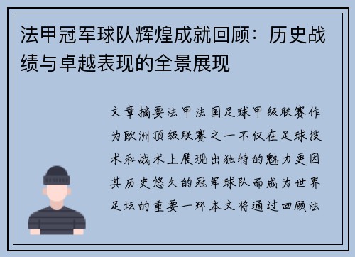 法甲冠军球队辉煌成就回顾:历史战绩与卓越表现的全景展现 法甲冠军球队辉煌成就回顾:历史战绩与卓越表现的全景展现