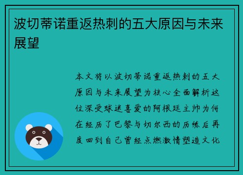 波切蒂诺重返热刺的五大原因与未来展望 波切蒂诺重返热刺的五大原因与未来展望