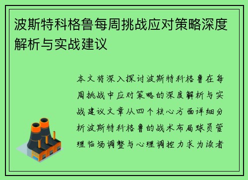 波斯特科格鲁每周挑战应对策略深度解析与实战建议 波斯特科格鲁每周挑战应对策略深度解析与实战建议