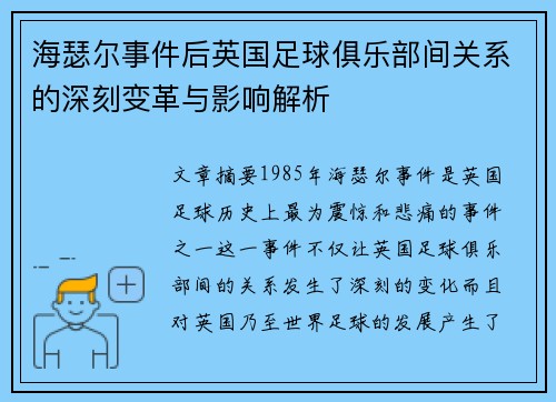海瑟尔事件后英国足球俱乐部间关系的深刻变革与影响解析