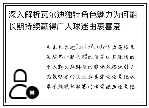 深入解析瓦尔迪独特角色魅力为何能长期持续赢得广大球迷由衷喜爱 深入解析瓦尔迪独特角色魅力为何能长期持续赢得广大球迷由衷喜爱