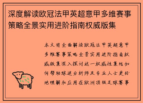 深度解读欧冠法甲英超意甲多维赛事策略全景实用进阶指南权威版集 深度解读欧冠法甲英超意甲多维赛事策略全景实用进阶指南权威版集