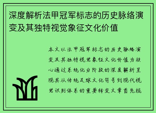 深度解析法甲冠军标志的历史脉络演变及其独特视觉象征文化价值 深度解析法甲冠军标志的历史脉络演变及其独特视觉象征文化价值