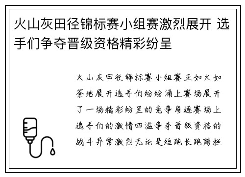 火山灰田径锦标赛小组赛激烈展开 选手们争夺晋级资格精彩纷呈 火山灰田径锦标赛小组赛激烈展开 选手们争夺晋级资格精彩纷呈