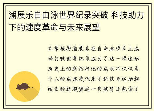 潘展乐自由泳世界纪录突破 科技助力下的速度革命与未来展望