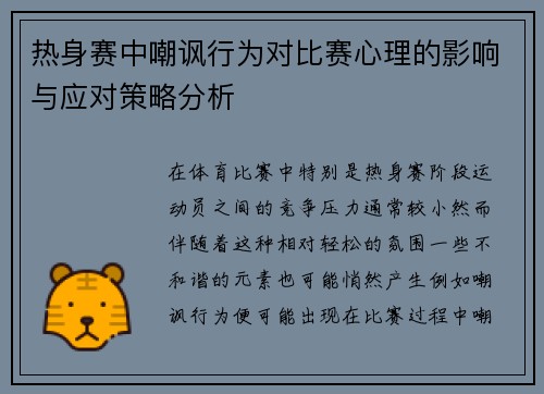 热身赛中嘲讽行为对比赛心理的影响与应对策略分析 热身赛中嘲讽行为对比赛心理的影响与应对策略分析