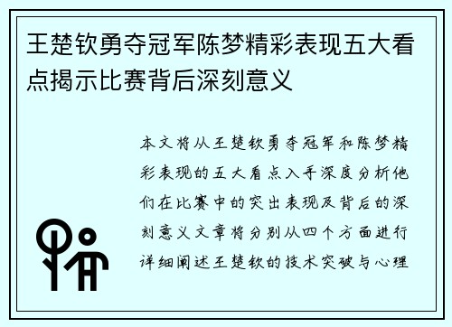 王楚钦勇夺冠军陈梦精彩表现五大看点揭示比赛背后深刻意义 王楚钦勇夺冠军陈梦精彩表现五大看点揭示比赛背后深刻意义