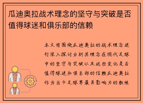 瓜迪奥拉战术理念的坚守与突破是否值得球迷和俱乐部的信赖 瓜迪奥拉战术理念的坚守与突破是否值得球迷和俱乐部的信赖