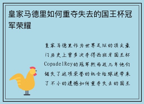皇家马德里如何重夺失去的国王杯冠军荣耀