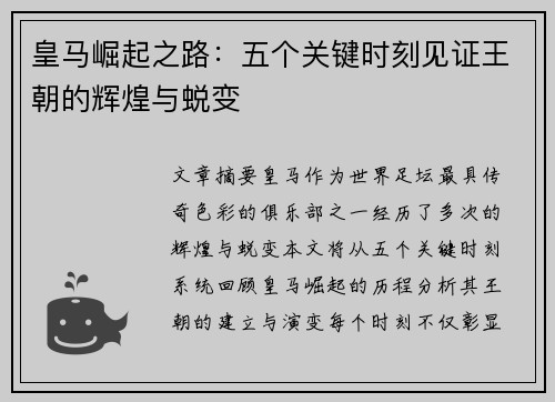皇马崛起之路：五个关键时刻见证王朝的辉煌与蜕变